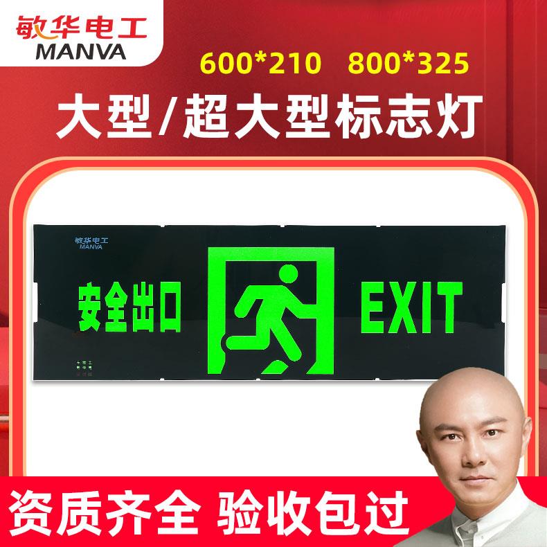 敏华大型安全出口指示灯大尺寸疏散指示牌商场消防应急标志灯大号