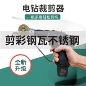 新款 剪板器电钻改裁剪器电动裁剪机金属板剪板器铁皮电钻多用