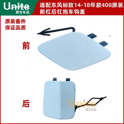 适配东风标致14-18年新408原装前杠后杠活门中网堵盖 推车勾盖