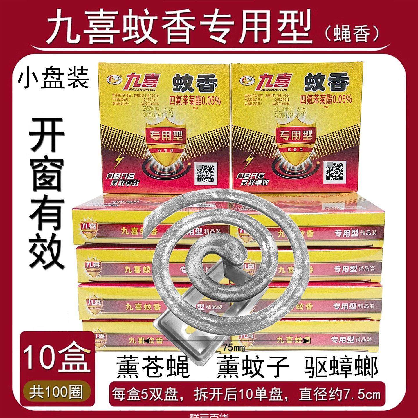 九喜蝇香灭蝇型小盘蚊香专用型室内外通用开 窗有效盘式蚊蝇香爆,洗护清洁剂/卫生巾/纸/香薰,盘香/灭蟑香/蚊香盘,淘宝优惠券,粉丝福利购,淘宝优惠卷