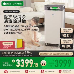 352 X88空气消毒机 家用除甲醛空气净化器除雾霾颗粒物除过敏原