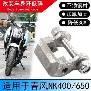 适用春风NK400国宾改装车身降低码650NK减震座高坐垫减低狗骨头