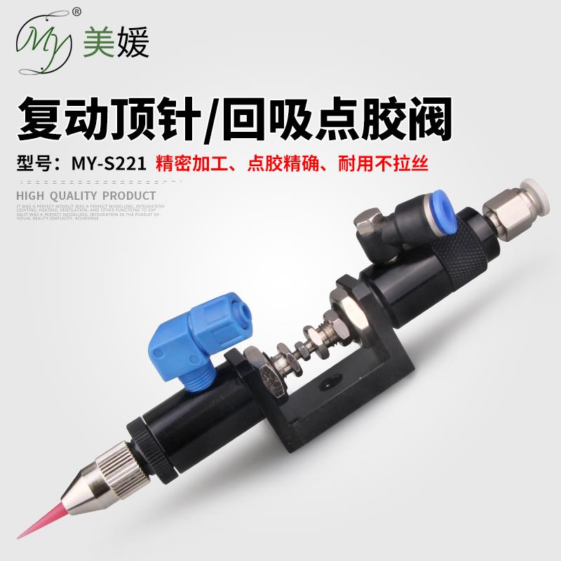 美媛S221复动顶针式点胶阀音响喇叭电子电器点胶圆周气动点胶工具