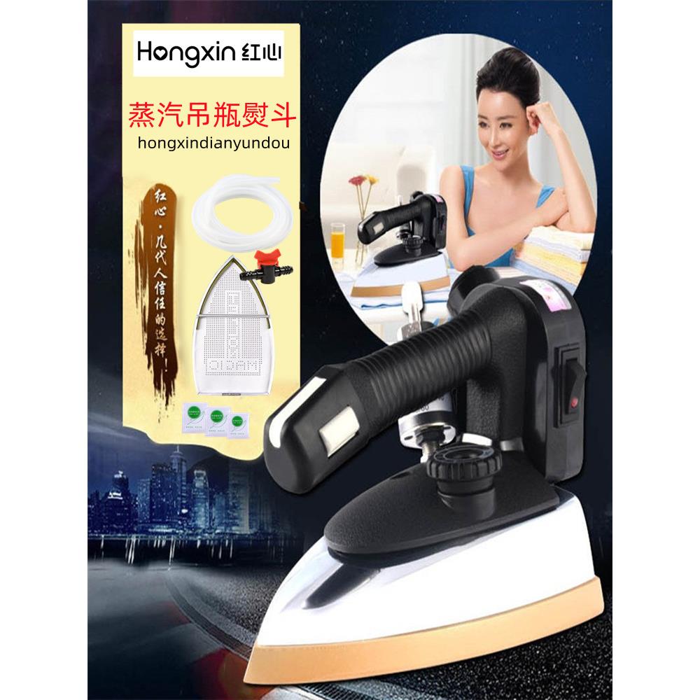 红心手持家用蒸汽吊瓶电熨斗烫衣服烫裤子衣服大蒸汽工业熨斗耐用
