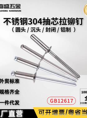 不锈钢304拉铆钉开口型圆头沉头封闭拉钉国标GB12618半钢全钢抽芯