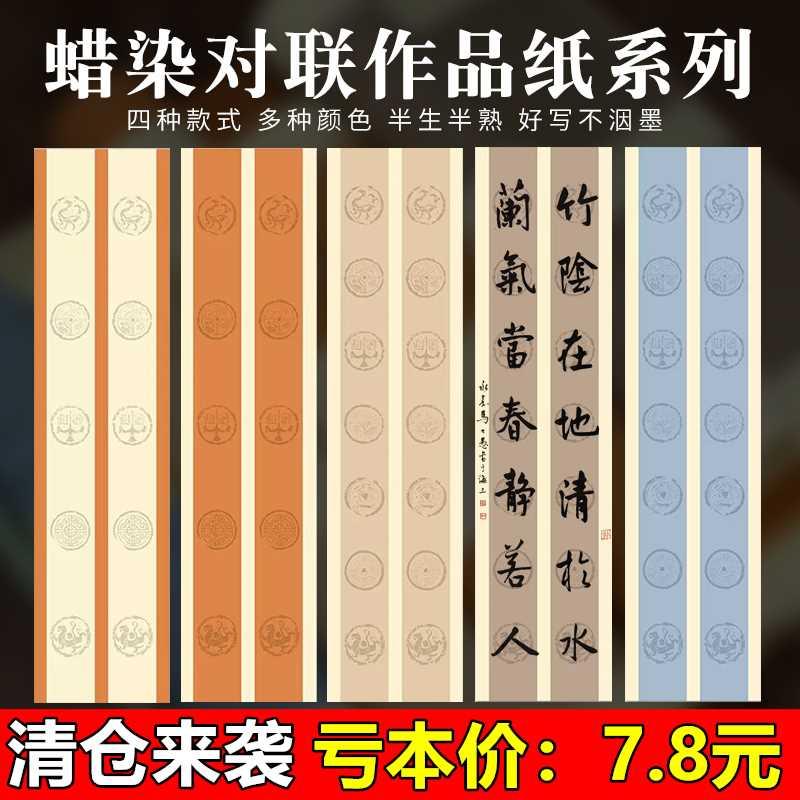 宛陵四尺对开五言七言10格14格瓦当空白对联纸蜡染宣纸毛笔书法作 文具电教/文化用品/商务用品 宣纸 原图主图