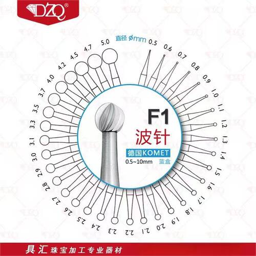 德国KOMET进口蓝盒波针F1球钻圆针微镶雕刻球针头扩孔镶嵌核雕针