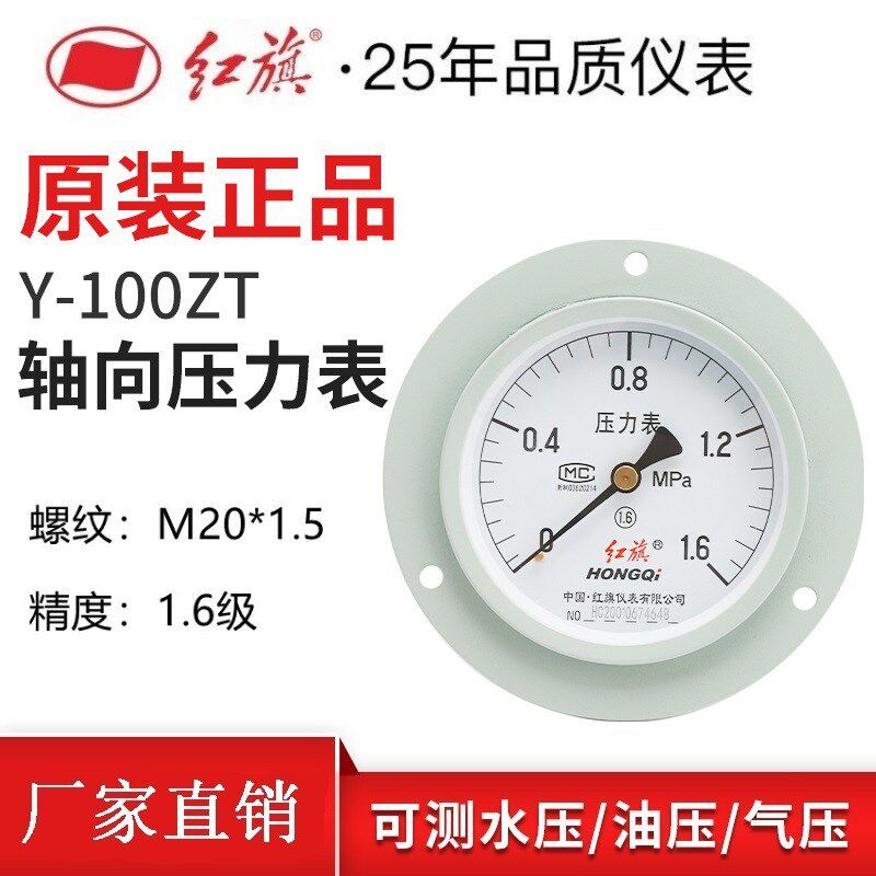 红旗带前边普通压力表 Y-100ZT 轴向 0-40Mpa多规格量程