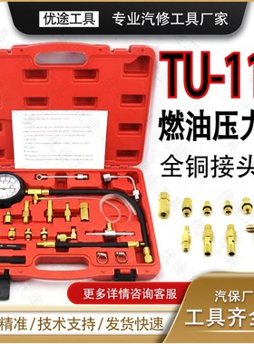 燃油压力表汽车燃油压力检测工具燃油压力表TU-114