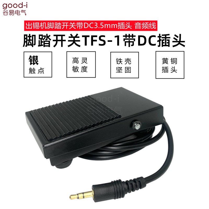 脚踏开关TFS-1带音频线DC3.5耳机线出锡机自动焊锡机脚踏板踩踏板