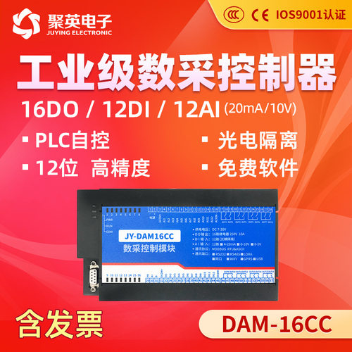 聚英DAM16CC 40路智能数采控制器 继电器控制 模拟量开关量采集器