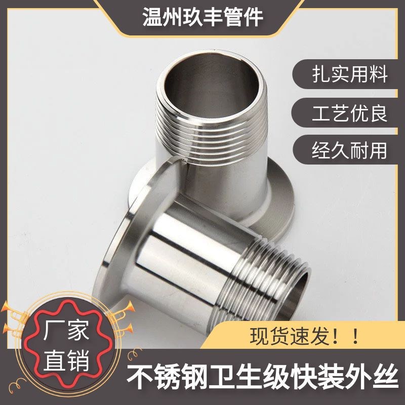 不锈钢304/316L卫生级快装外丝外螺纹卡箍式外牙快速卡盘丝扣管件