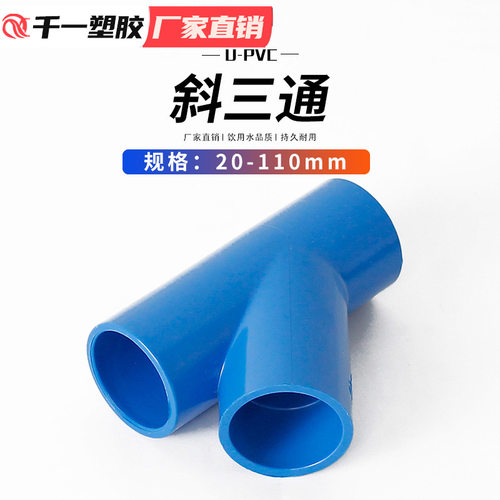 PVC斜三通45度三通接头给水管件蓝白灰20 25 32 40 50等整箱