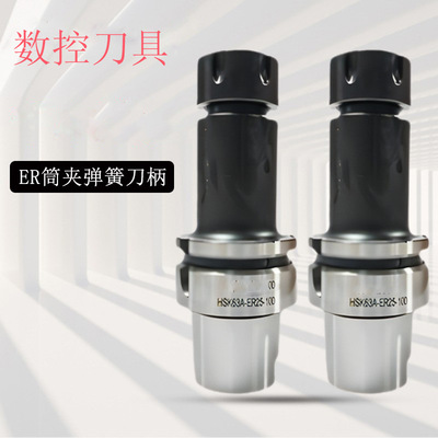数控刀具HSK63A/HSK100A-ER筒夹高精动平衡弹簧刀柄