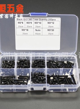 200pcs M3*6/8/10/12/16/20 黑色圆头内六角螺丝螺母组合套装盒装