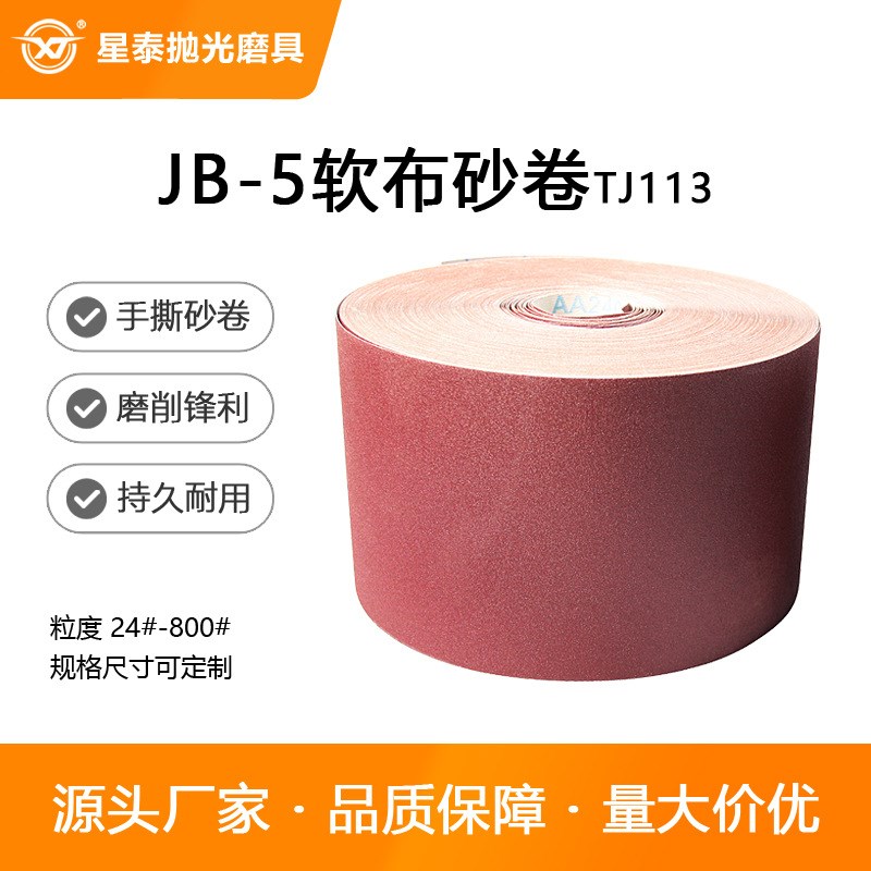 厂家JB-5手撕除锈打磨抛光软布棕刚玉红砂砂纸砂布卷整卷