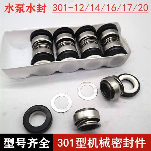 301型机械密封件301-12 14 17 20水封 轴封耐高温水泵石墨密封圈