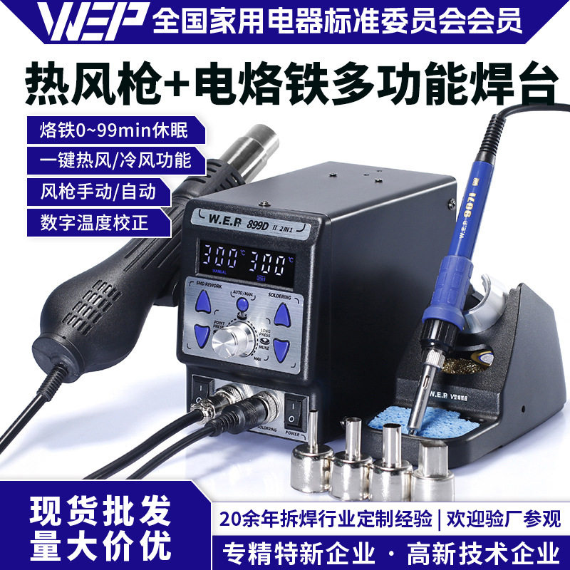 WEP8786DI二合一数显热风枪焊台 工业级热风枪 大功率热风拆焊台