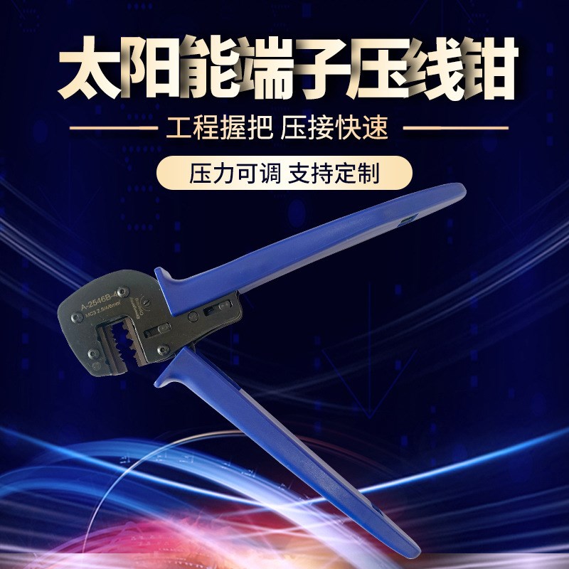 MC4/MC3 光伏连接器端子压线钳 A-2546B太阳能端子压接钳