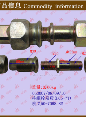 叉车配件柱螺栓及母(hc5-7t)  qdq-053007杭叉50-70h/50r