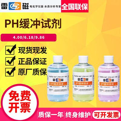 上海雷磁pH4.00 6.86 9.18 pH缓冲溶液标准校准液