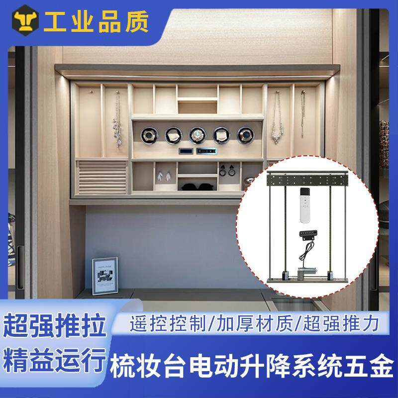 梳妆台电动升降台遥控家用自动智能电机桌子伸缩器多功能五金配件