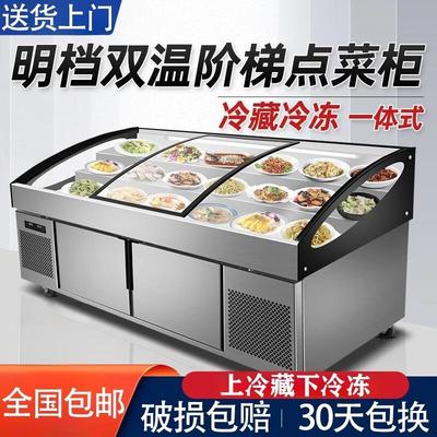 商用阶梯展示柜冷藏冷冻保鲜柜点菜柜饭店饭厅双温冰柜三阶梯双切