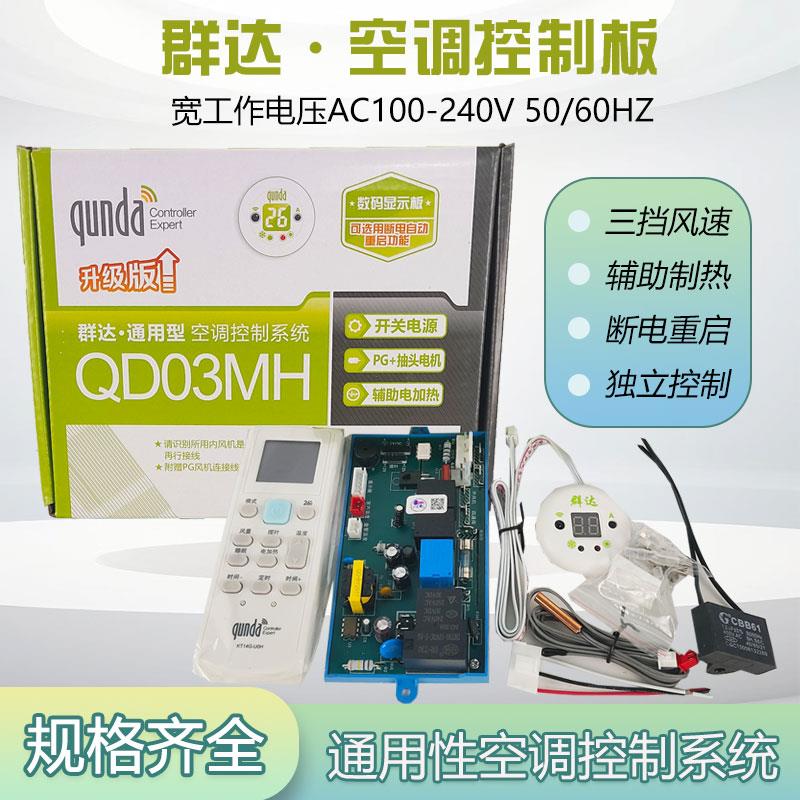 群达空调通用板QD02MH电加热PG挂壁机空调控制系统柜机主板电脑板