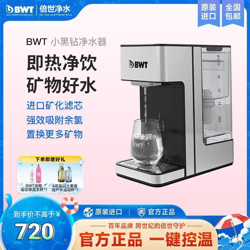BWT倍世净水器饮水机家用过滤一体机配滤芯小黑钻台上即热免安装