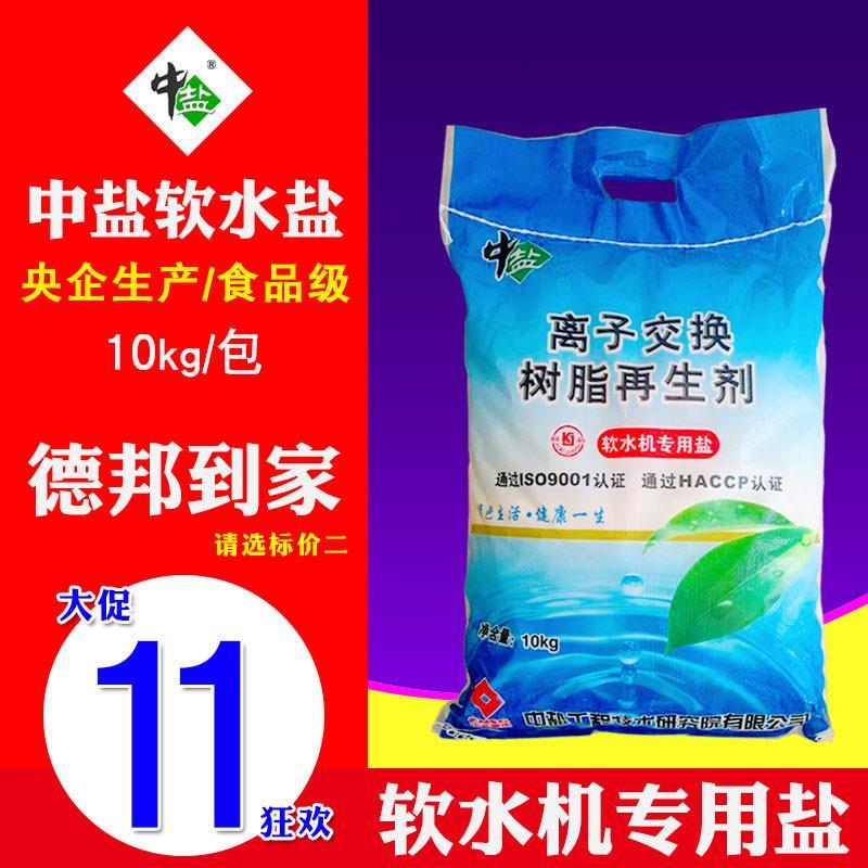 中盐软水盐家用商用软水机专用盐10kg树脂反冲洗软化透析器再生盐