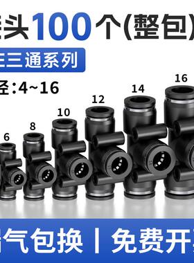 气动气管接头塑料快插快速接头T型三通PE-4/6/8/10/12/14/16MM
