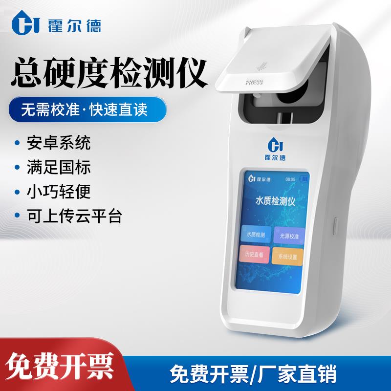 自来水质总硬度测试仪工业用水硬度计检测便携式实验测定分析仪器