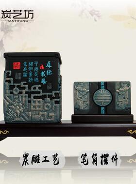 创意炭雕笔筒中式办公室书房桌面摆件送老师朋友领导客户商务礼品