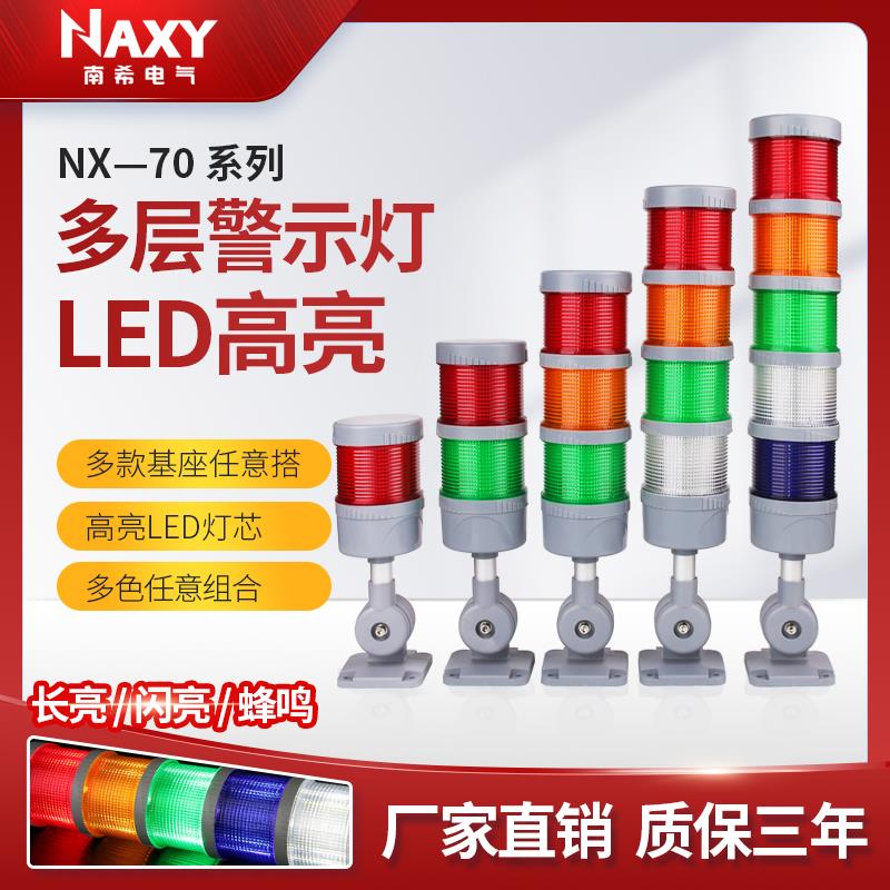 70mm 多层三色警示报警灯声光警报器24V220V12V机床led讯号指示灯