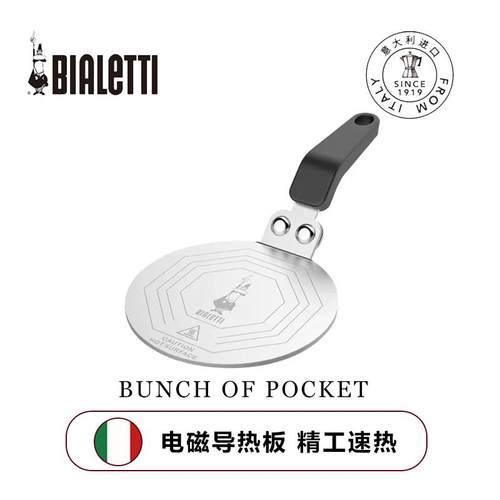 官方正品Bialetti比乐蒂摩卡壶家用电磁炉明火导热板多用导热托盘