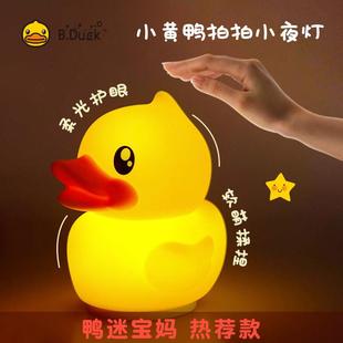 B.Duck小黄鸭硅胶小夜灯拍拍灯婴儿喂奶卧室床头女生宿舍温暖光源