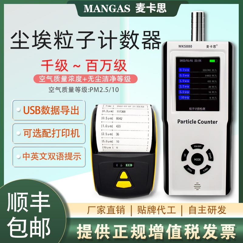 麦卡思MKS800尘埃粒子计数器空气粉尘检测仪无尘车间洁净度测试仪