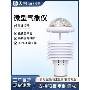 超声波气象传感器微型气象仪压风速风向环境监测一体化集成百叶箱