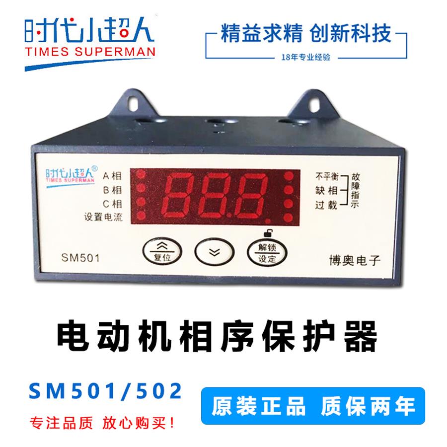 时代小超人SM501 502智能数显电动机综合保护器缺相过载错相保护