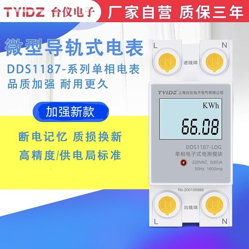 台仪 DDS1187 单相电子式电测模块 出租房 配电箱 导轨电表 5-60A