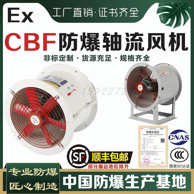 EX防爆轴流式风机CBF-300500防爆排风扇220V380V管道式工业排烟通