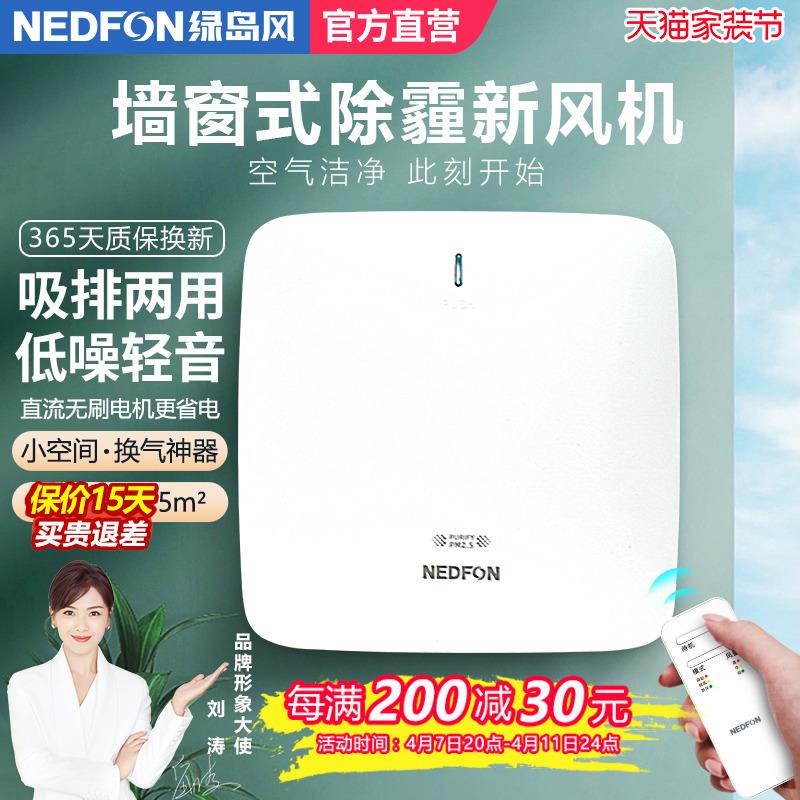 绿岛风墙窗式新风机家用排气扇双向壁挂送风机卧室空气净化换气机