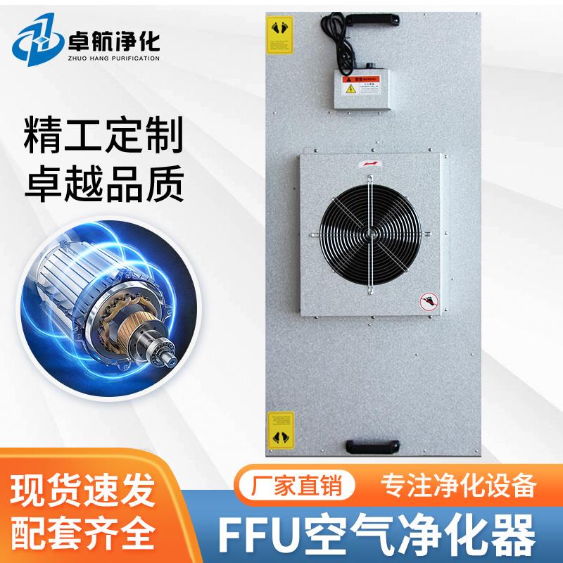 工业ffu空气净化器无尘车间风机过滤单元层流罩洁净棚百级千级