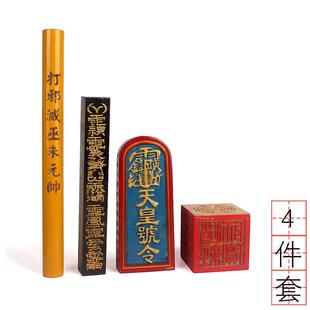 传度四件套天皇号令牌天蓬尺六面印4件套