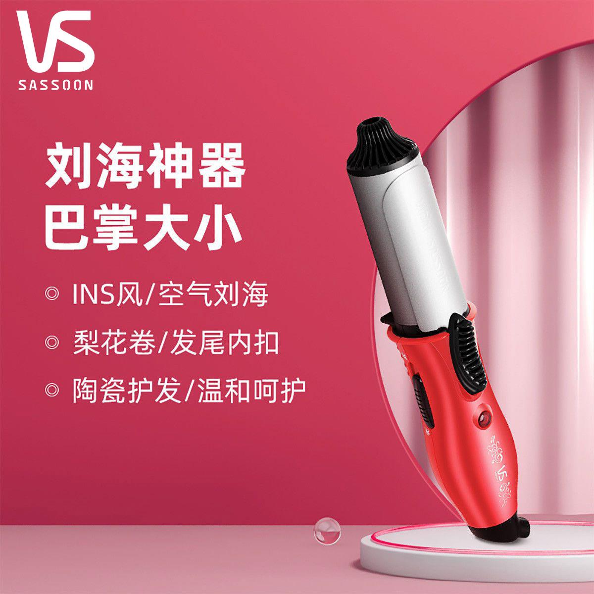 vs沙宣卷发棒25mm陶瓷不易伤发迷你空气刘海梨花内扣电卷棒卷发器