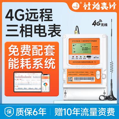 社为三相四线电表380V 4G远程抄表智能多功能互感器峰谷平电度表