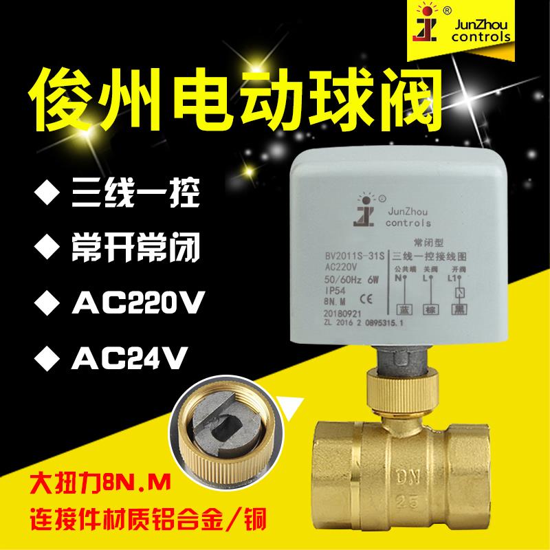 俊州6分BV2011S-31S三线一控AC220V电动球阀常开闭太阳能电磁水阀