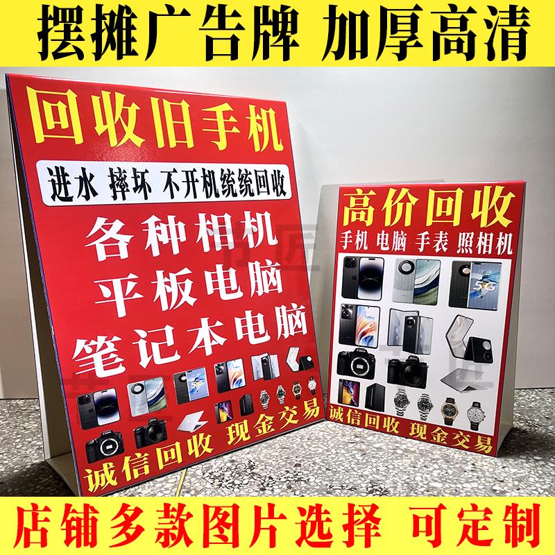 回收旧手机广告牌喷绘布手表数位相机户外摆摊折叠广告kt三角牌