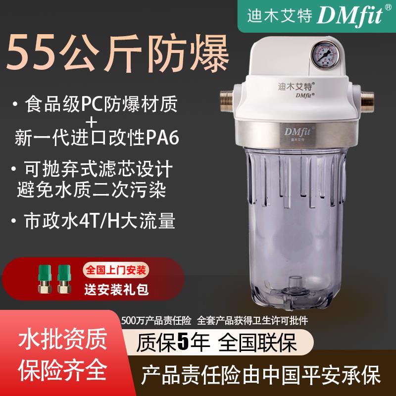 DMfit迪木艾特前置过滤器全屋净水器家用5微米大白瓶抗冻高层防爆