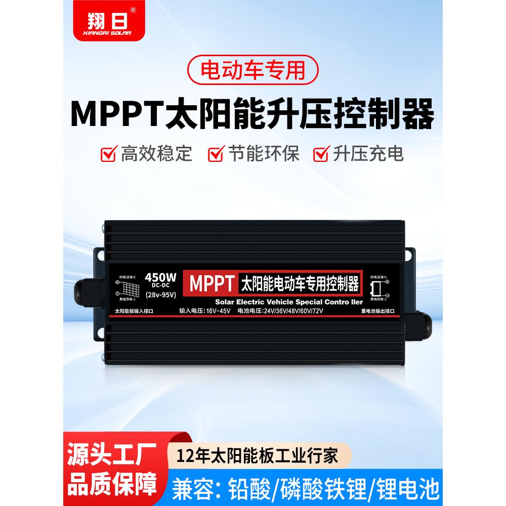 MPPT太阳能升压控制器电动车充电器24V36V48V60V72V电车通用